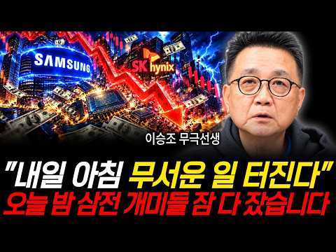 "내일 아침 무서운 일 터진다" 오늘 밤 삼전 개미들 잠 다 잤습니다 (이승조 무극선생 / 1부)