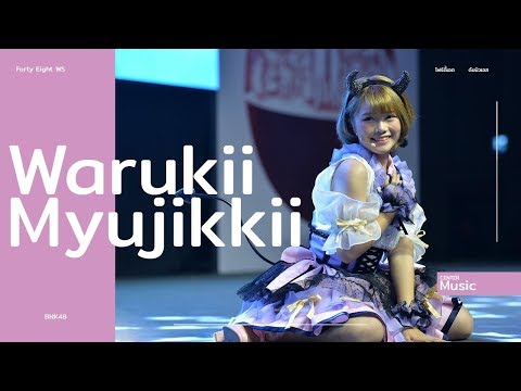 【MV】「Warukii,Myujikkii」NMB48