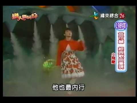 1989-苗可麗唱小飛龍