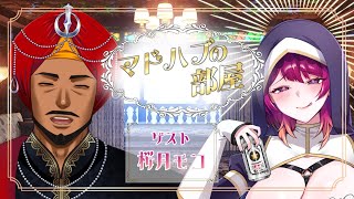 【 マドハブの部屋 】金曜日は華金とともに【 桜月モコ #Vtuber 】