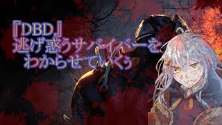 FPSに疲れたので鬼ごっこで優勝していくわ~《#DBD # 51》【#Vtuber】