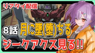 【リアタイ配信 】機動戦士Gundam GQuuuuuuX 8話「月に墜(堕)ちる」を一緒に見よう！！【翁長湊/ジークアクス】
