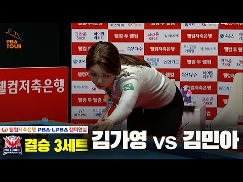 [결승]김가영vs김민아 3세트[웰컴저축은행 PBA 챔피언십]