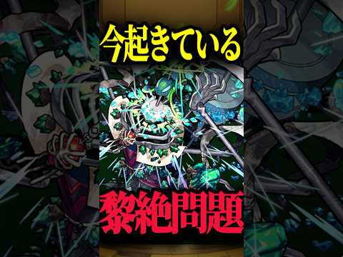 黎絶問題について #モンスト #モンスターストライク #shorts