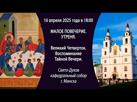 16.04.2025. Прямая трансляция вечернего богослужения из Свято-Духова собора г. Минска.
