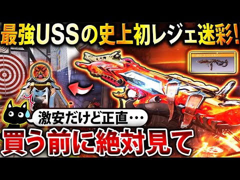【超必見】激安もミシックの下位互換…⁉︎ 最強『USS 9』史上初の"新レジェ迷彩"が正直オススメ度〇〇点でこれは…www【CoDモバイル】