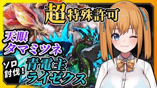 【MHXX】ソロ挑戦🔥超特殊許可：天眼タマミツネ！【VTuber／瑞姫みなも】