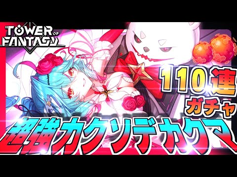 【幻塔】こいつは引くべき!!TGSの話しながら新キャラ「ヘレンネ」を110連ガチャで当てたい!!（無課金）【Tower of Fantasy】