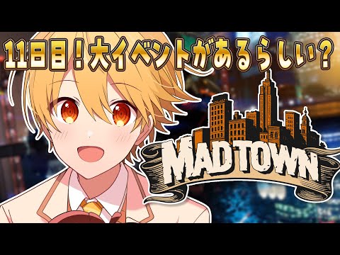 【MADTOWN (β)】11日目！大イベントがあるらしい！？【るぅと／すとぷり／STPR Family】