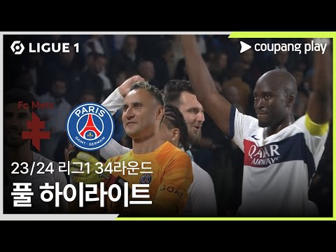 [23/24시즌 리그 1] 34R FC 메스 vs 파리 생제르맹 풀 하이라이트