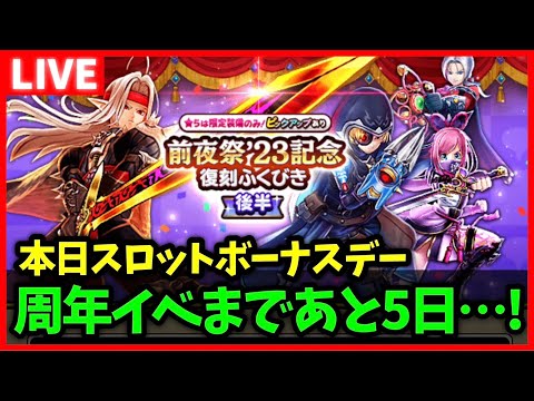 【ドラクエウォーク】周年イベントまで...やることが…少ないッ…！！【雑談放送】