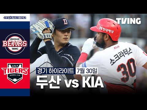 [두산 vs KIA] 7/30 경기 I 2024 신한 SOL뱅크 KBO 리그 I 하이라이트 I TVING