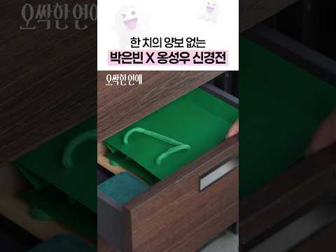 둘 다 져 줄 <strong>생각</strong> 없어 보임 ㄷㄷ #오싹한연애