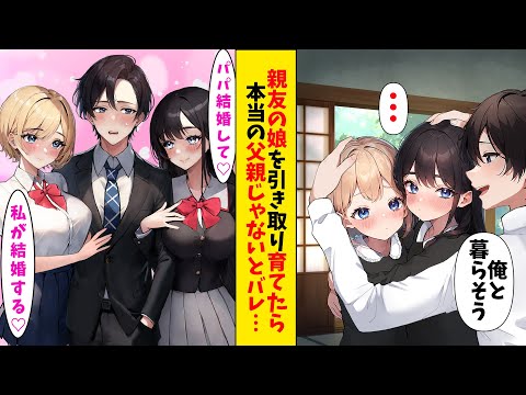 【漫畫】他界した親友の娘たちを引き取った俺→娘たちが高校生になると俺が本當の父親でないことがバレてしまい…【戀愛漫畫】