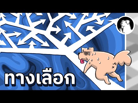 ชีวิตยาก-เพราะ-ทางเลือก ชีวิตยาก-เพราะ-ทางเลือก