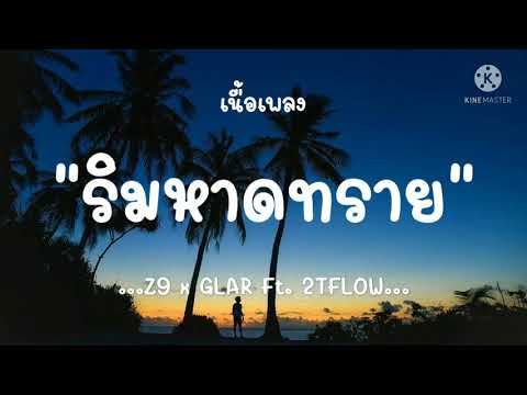 (เนื้อเพลง)ริมหาดทราย-Z9x