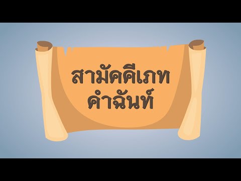 วิชาภาษาไทยเรื่องสามัคคีเภทค