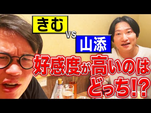 【きむ×相席スタート山添】どっちの好感度が高い！？