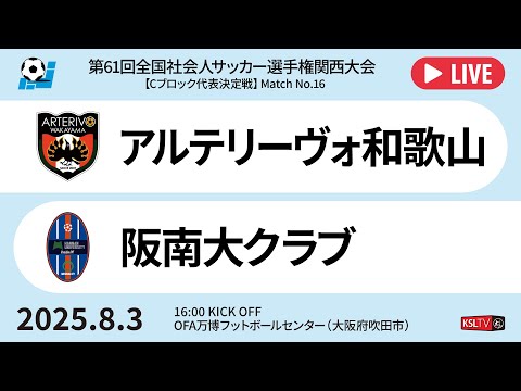 第61回全国社会人サッカー選手権関西大会｜Cブロック代表決定戦【16】｜アルテリーヴォ和歌山－阪南大クラブ