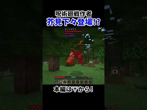 呪術廻戰作者降臨!?#minecraft #shorts #呪術廻戰