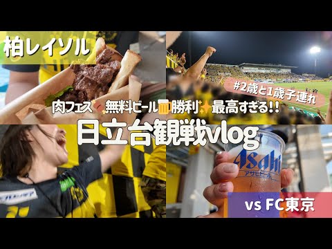 【柏レイソル vs FC東京】肉フェス🍖無料ビール🍺勝利✨最高すぎる!! #日立台観戦vlog | 2025/7/5