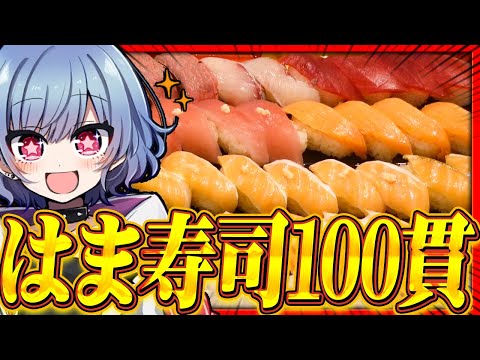 【地獄】寿司100貫食べきるまで終われまテン！！【ゆっくり実況】