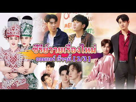 ซีรีส์วายใหม่ที่เตรียมรออนแอร