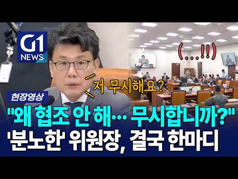 "왜 협조 안 해··· 무시합니까?" '분노한' 위원장, 결국 한마디 [G1현장영상]