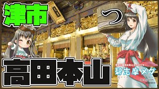 【高田本山】三重県 津市 碧志摩メグ(CV. 小松未可子) 三重県観光PR動画　 VTuber &ゆるキャラ