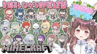 【Minecraft】 さかいさんだーさん主催の #放課後クラフト で部室建築💗【星宮ちょこ / Vlash】#新人VTuber
