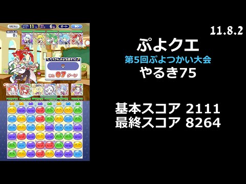【ぷよクエ】第5回ぷよつかい大会 やるき75