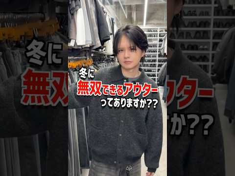 冬に無双できるアウターってありますか？