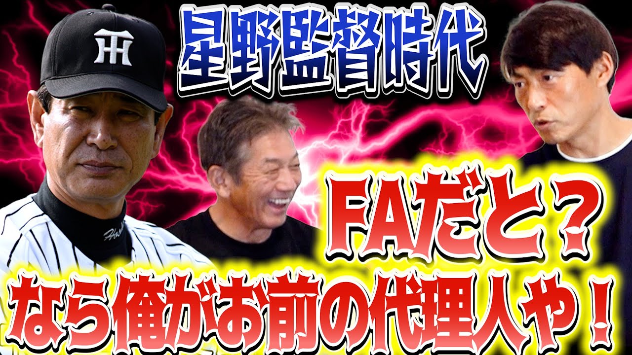 ⑦【星野監督時代】なぜ桧山進次郎さんはFA権を行使しても阪神へ居続けたのか？「実は代理人が星野さんだったんですよ」【高橋慶彦】【広島東洋カープ】【プロ野球OB】【阪神タイガース】