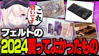 2024年買ってよかったもの紹介！！