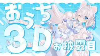 【#おうち3Dお披露目】はじめてのおうち3D…🤍動くニリム見てっ❕初見さん歓迎【ニリム・スノーメルト / #新人vtuber / #いちプロ