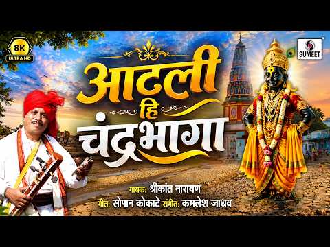 आटली चंद्रभागा | 8K UHD | Aatli Chandrabhaga | Vitthal Bhajan | Pandharpur Wari Songs | Sumeet Music