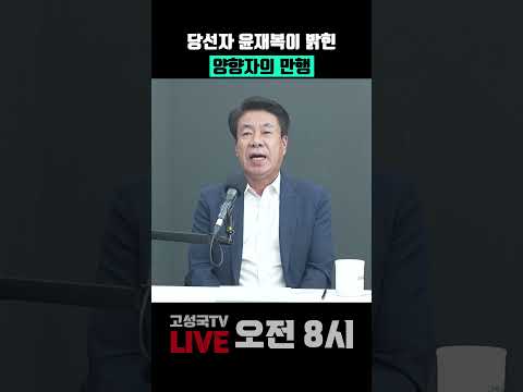 당선자 윤재복이 밝힌 양향자의 만행