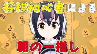 【ぴよ将棋】将棋、強くなりたいから、朝練する！【#フンボルトペンギンちゃんねる／#けもV】