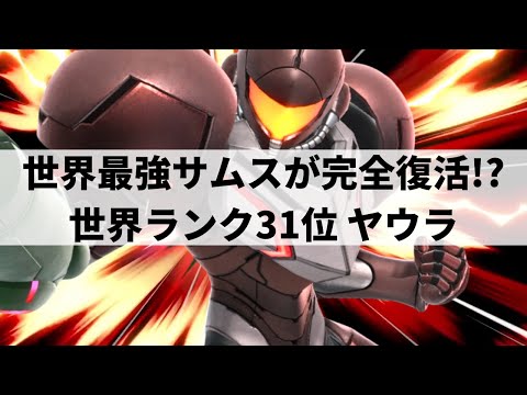 【スマブラSP】相手の行動すべてを見切り完全封殺する世界最強サムス・ダークサムス【ヤウラ サムス・ダークサムス/ハイライト/#2】