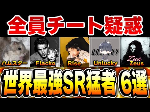 【神企画】Zeus？Unlucky？チート疑惑が出るレベルの‘‘世界最強のスナイパー猛者‘‘を6人選出してみた...【CODモバイル】