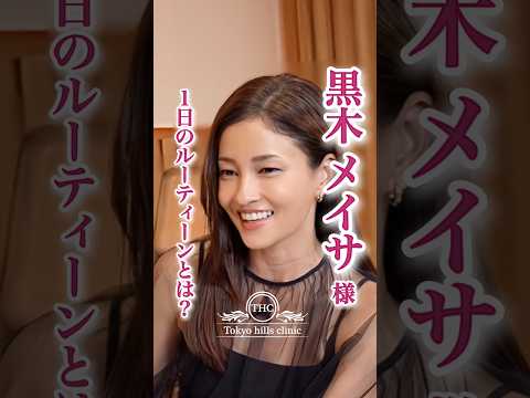 黒木メイサ様✨【1日のルーティーンとは?】 #美の習慣 #美容