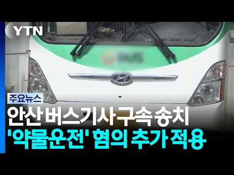안산 버스기사 구속 송치...'약물운전' 혐의 추가 적용 / YTN
