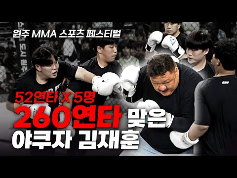 52연타 5배로 맞은 야쿠자 김재훈 [원주 MMA 스포츠 페스티벌 - 제 7회 종합격투기 대축제]