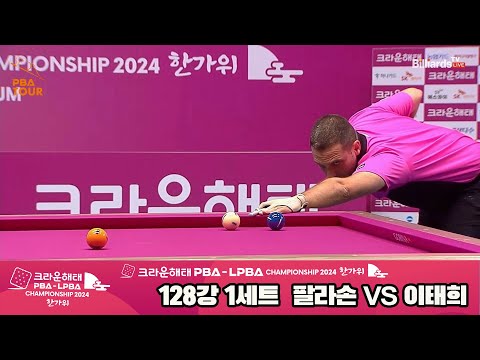 팔라손vs이태희 128강 1세트[2024 크라운해태 PBA 챔피언십]