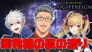 【 ELDEN RING NIGHTREIGN 】ド深夜に明日昼間暇かと言われて決まるマルチ夜渡り2【にじさんじ/舞元啓介】