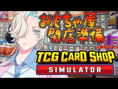 おもちゃ屋で荒稼ぎするぞ！！ ” TCG Card Shop Simulator ”【 #shorts #縦型配信  / vtuber / ホロスターズ 】