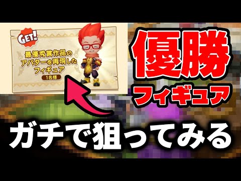 【今すぐやれ！】"自分のアバターフィギュア"がもらえるコンテストが今日までなのでガチで優勝狙ってみた！！【ファンタジーライフiグルグル竜と時をぬすむ少女】