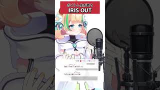 【ボイトレ生が歌う】IRIS OUT / 米津玄師【月宮くぅ】#shorts　#歌ってみた