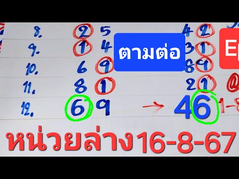 หน่วยล่างแม่นมากเข้า6ถูก12งว