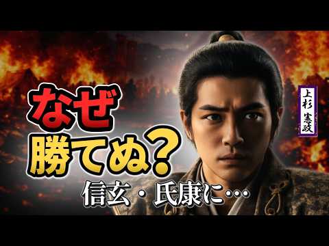 なぜ上杉憲政は信玄・氏康に勝てなかったのか?|關東管領という立場の“限界”【歴史の謎】